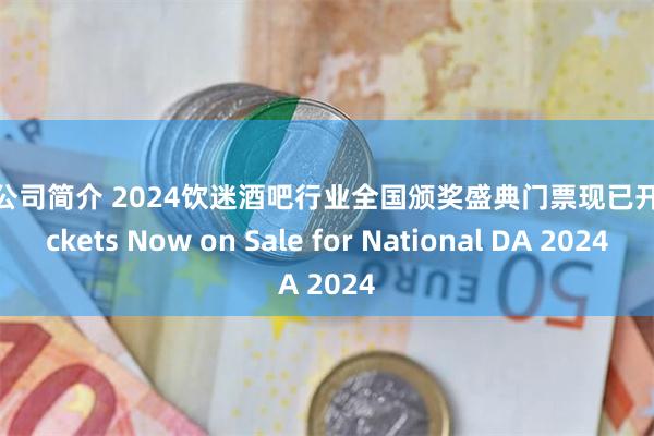 配资公司简介 2024饮迷酒吧行业全国颁奖盛典门票现已开售 Tickets Now on Sale for National DA 2024